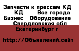 Запчасти к прессам КД2126, КД2326 - Все города Бизнес » Оборудование   . Свердловская обл.,Екатеринбург г.